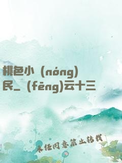 桃色小農(nóng)民