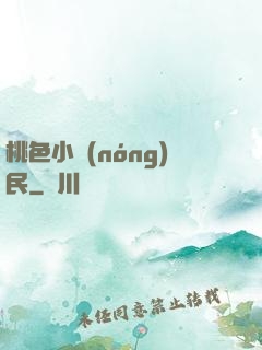 桃色小農(nóng)民