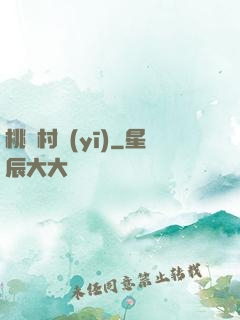 桃艷村醫(yī)