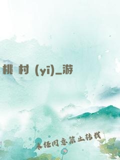 桃艷村醫(yī)