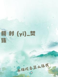 桃艷村醫(yī)