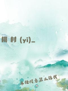 桃艷村醫(yī)