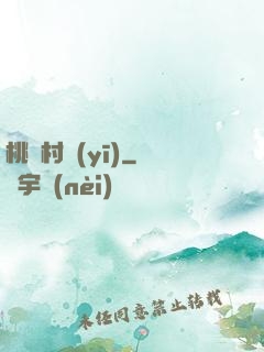 桃艷村醫(yī)