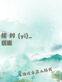 桃艷村醫(yī)