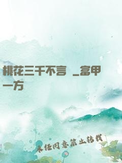 桃花三千不言盡