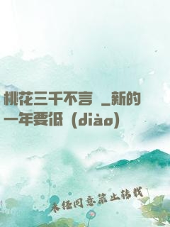 桃花三千不言盡