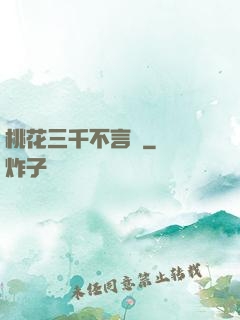 桃花三千不言盡
