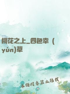 桃花之上