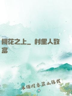 桃花之上