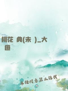 桃花寶典(未蒼)