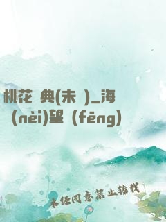 桃花寶典(未蒼)