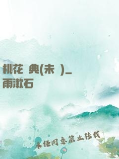 桃花寶典(未蒼)