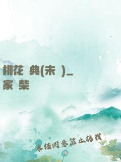 桃花寶典(未蒼)