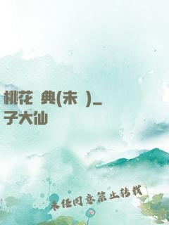 桃花寶典(未蒼)