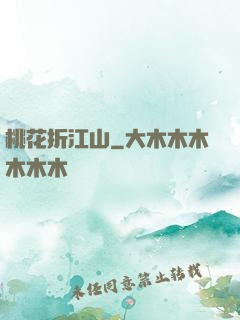 桃花折江山