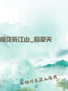 桃花折江山