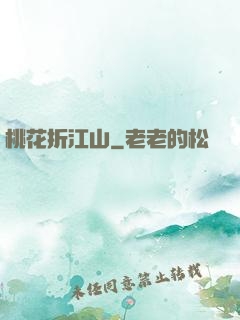 桃花折江山