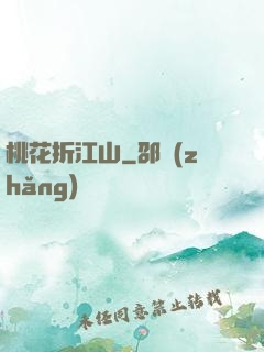 桃花折江山