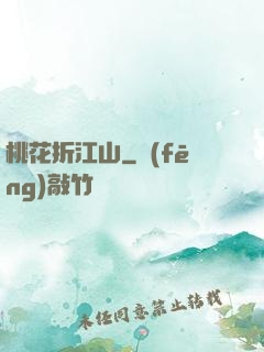 桃花折江山