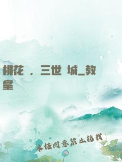 桃花淚，三世傾城