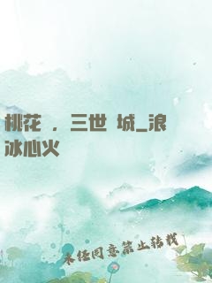 桃花淚，三世傾城