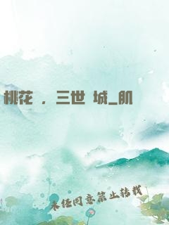 桃花淚，三世傾城