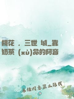 桃花淚，三世傾城