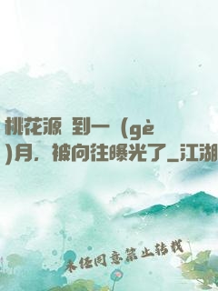 桃花源簽到一個(gè)月，被向往曝光了