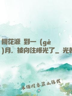 桃花源簽到一個(gè)月，被向往曝光了