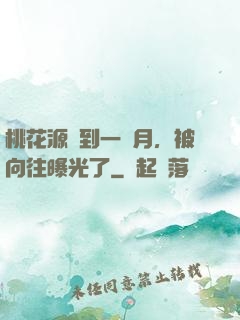 桃花源簽到一個月，被向往曝光了