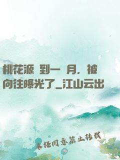 桃花源簽到一個月，被向往曝光了