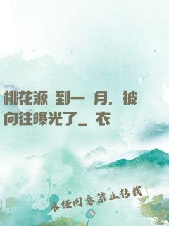 桃花源簽到一個月，被向往曝光了