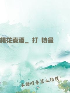 桃花煮酒