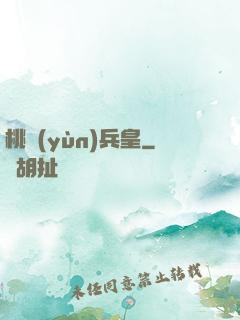 桃運(yùn)兵皇