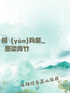 桃運(yùn)兵皇