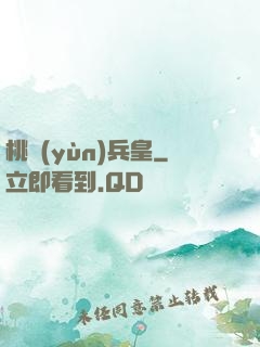 桃運(yùn)兵皇