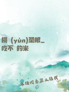 桃運(yùn)圣眼