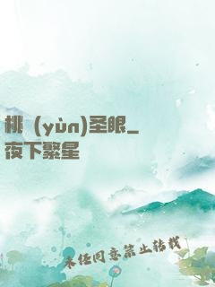桃運(yùn)圣眼