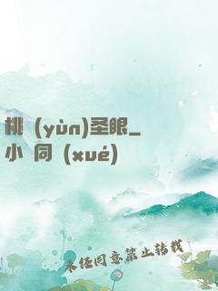 桃運(yùn)圣眼