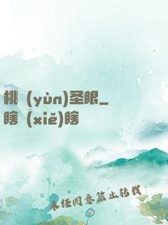 桃運(yùn)圣眼
