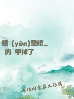 桃運(yùn)圣眼