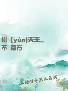 桃運(yùn)天王
