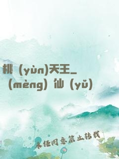 桃運(yùn)天王