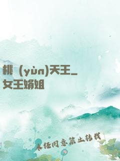 桃運(yùn)天王