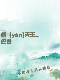 桃運(yùn)天王