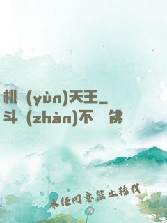 桃運(yùn)天王