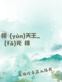 桃運(yùn)天王