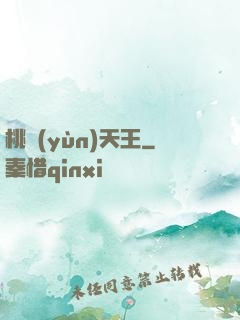 桃運(yùn)天王