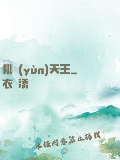 桃運(yùn)天王