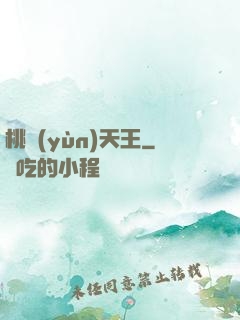 桃運(yùn)天王